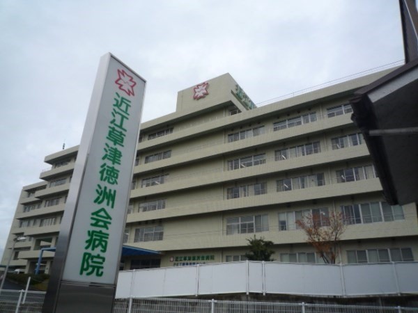 近江草津徳洲病院
