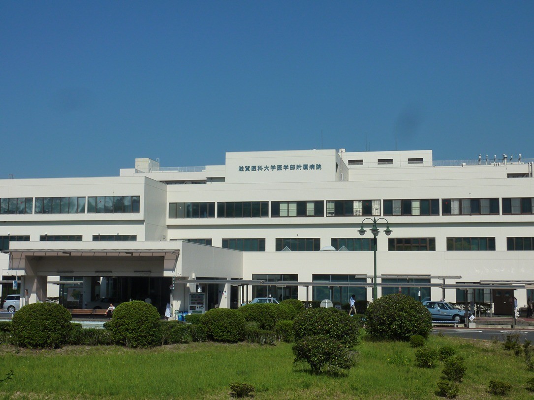 滋賀医科大学医学部附属病院