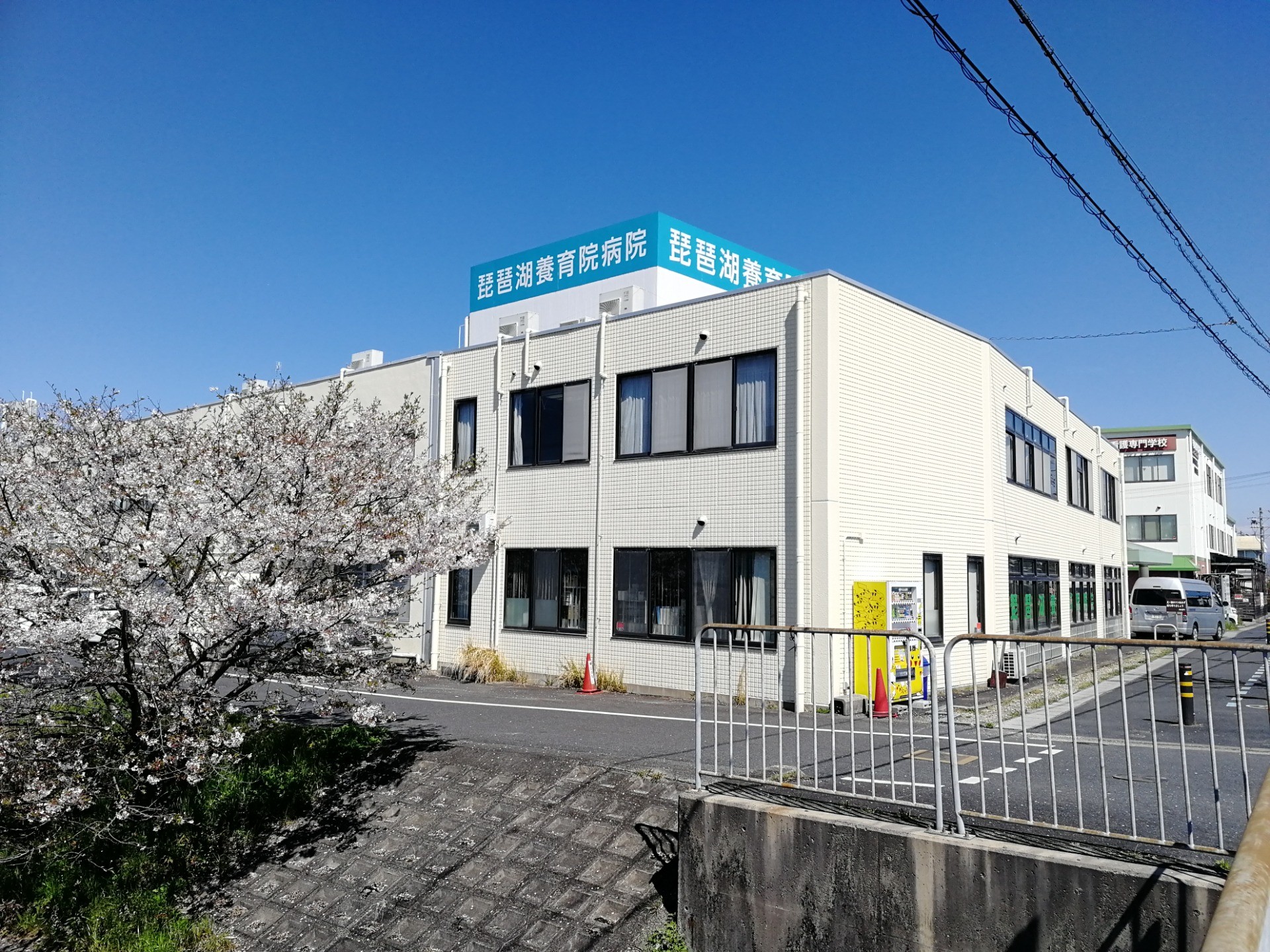 琵琶湖養育院病院
